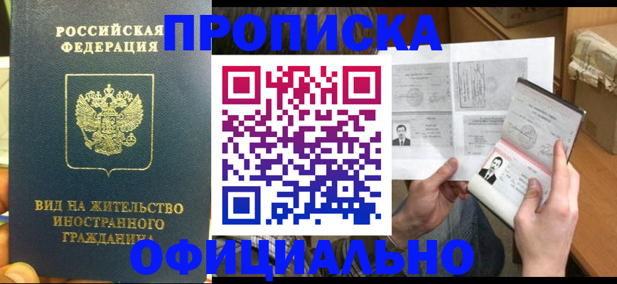 купить прописку в Голицыно